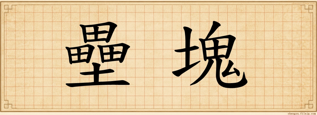 壘塊