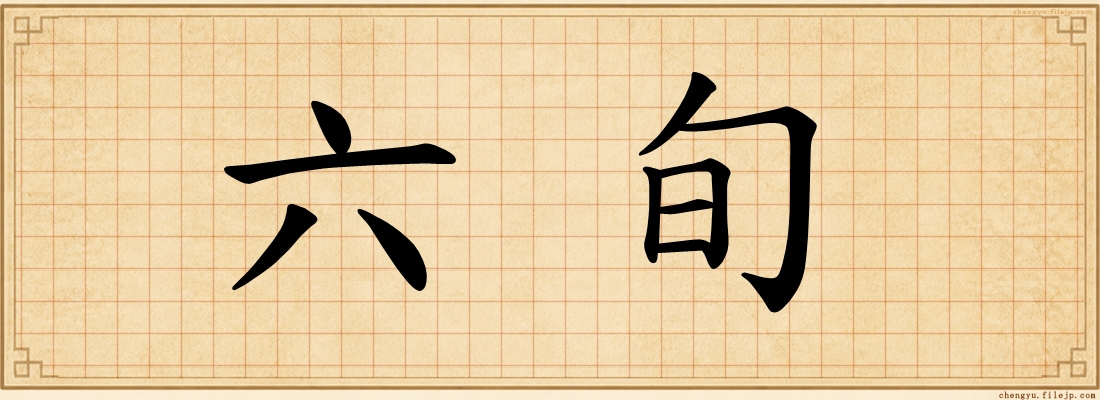 六旬