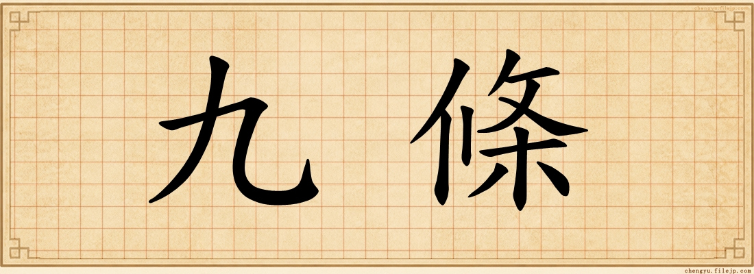 九條