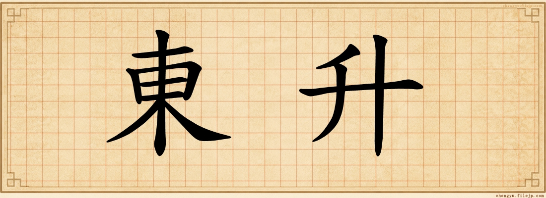 東升