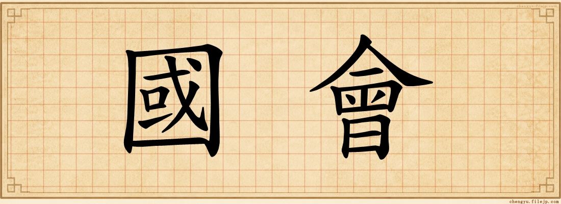 國會