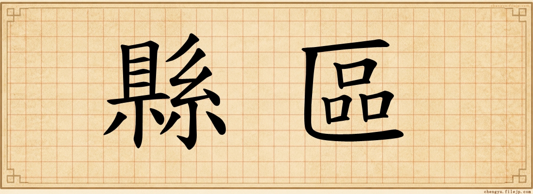 縣區