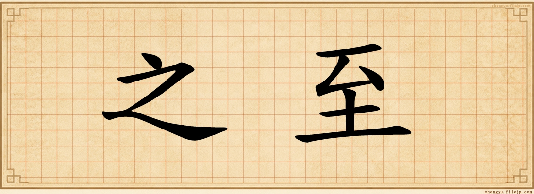 之至