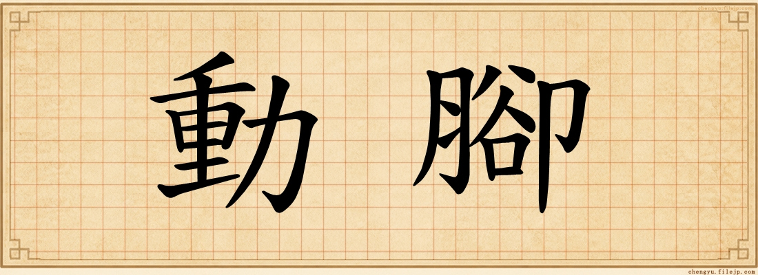 動腳
