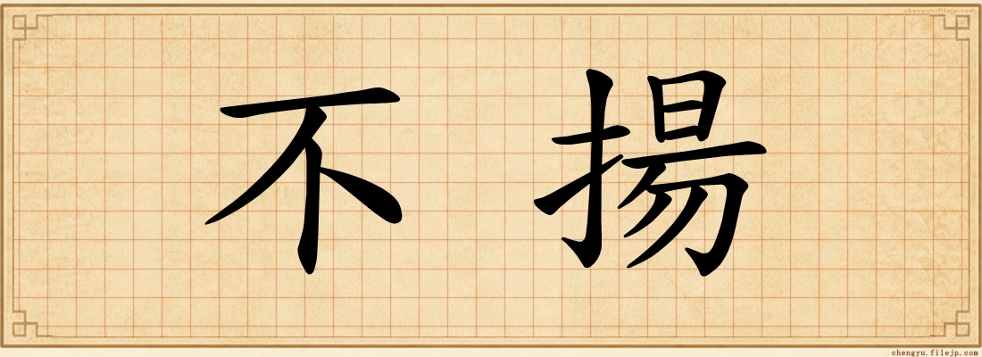 不揚