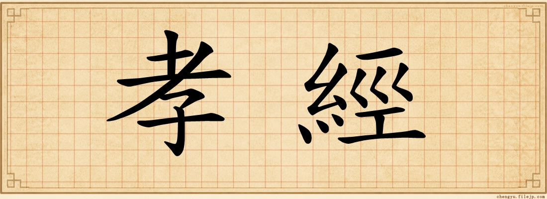 孝經