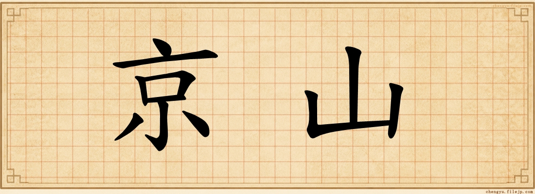 京山