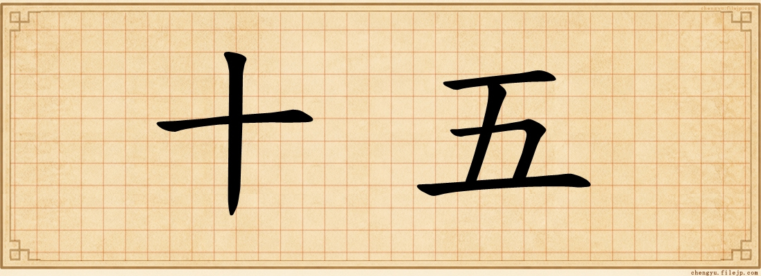 十五