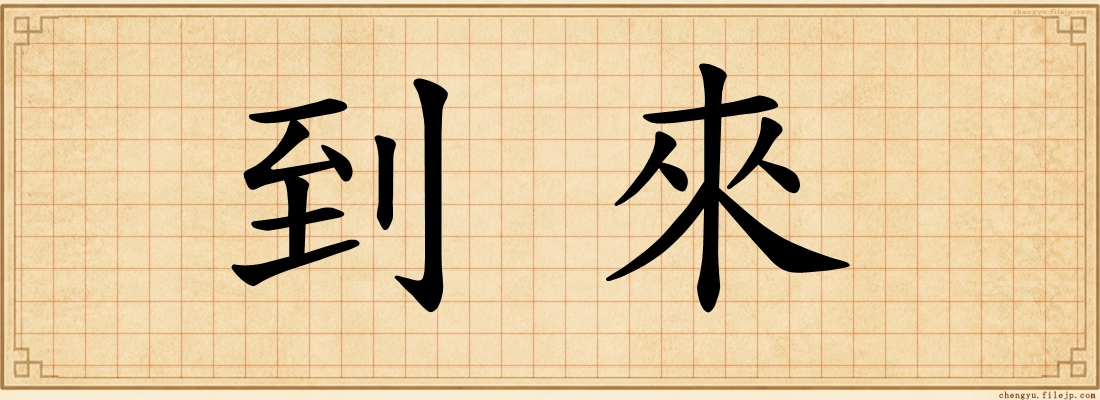 到來