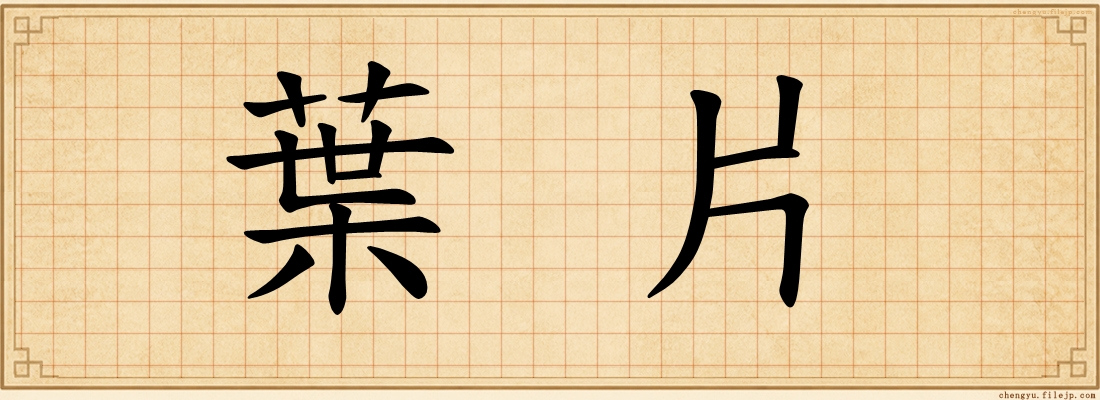 葉片