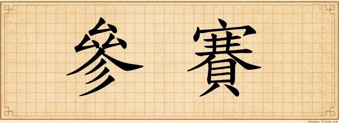 參賽