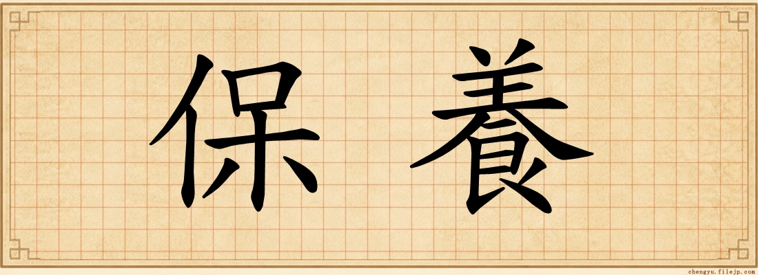 保養