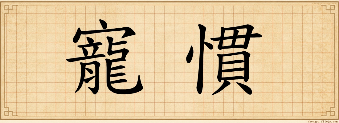 寵慣