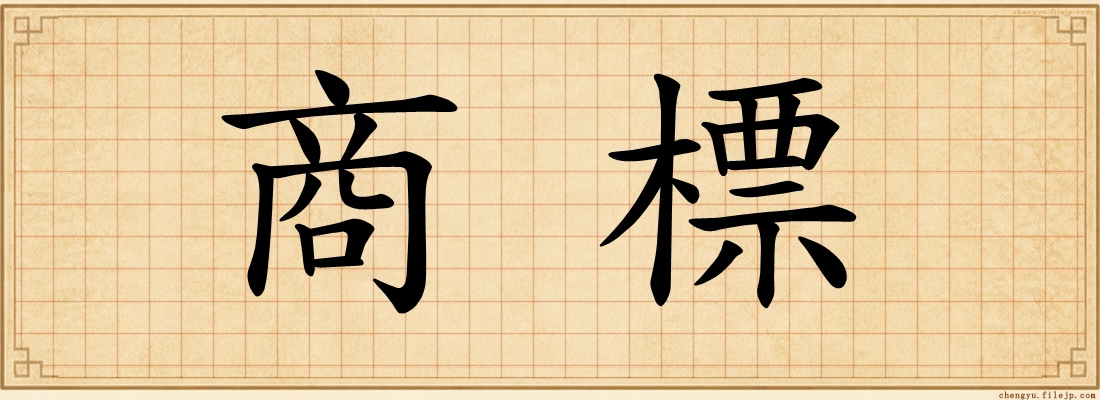 商標