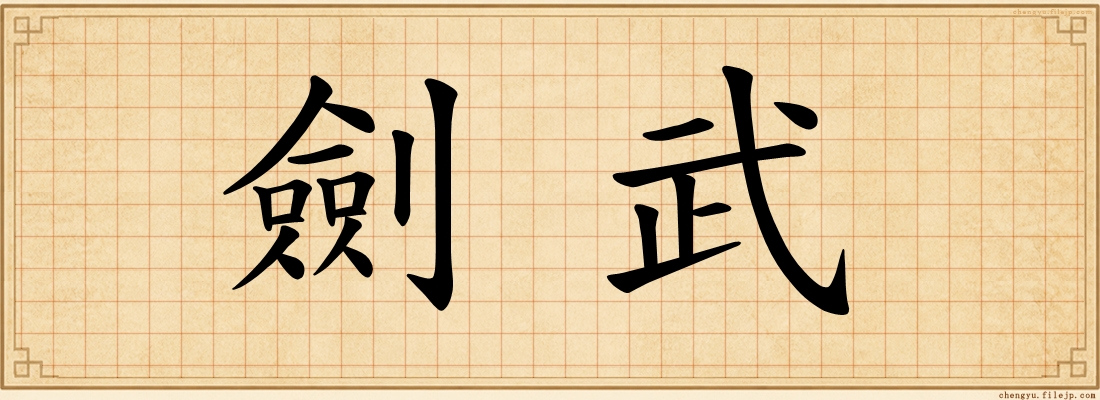 劍武