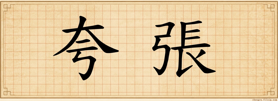 夸張
