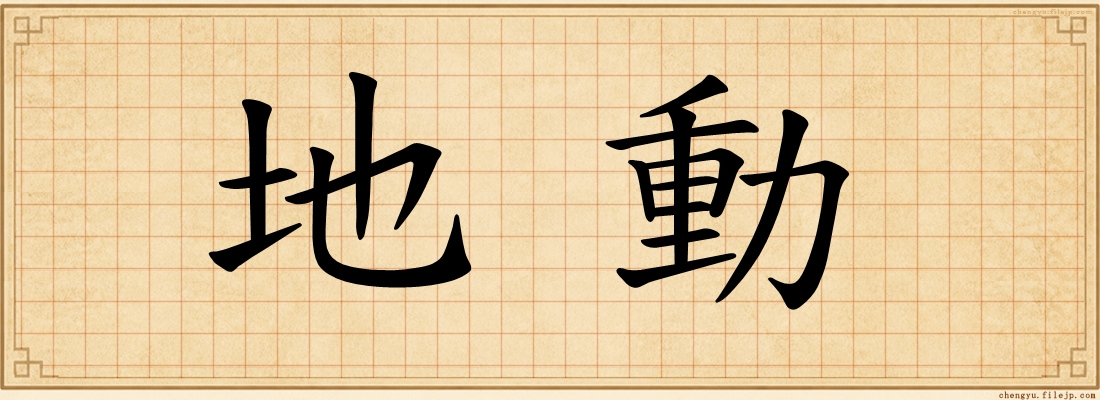 地動