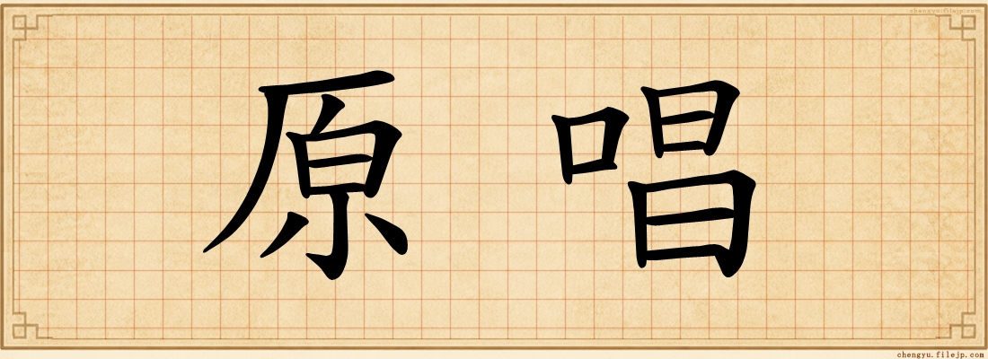 原唱