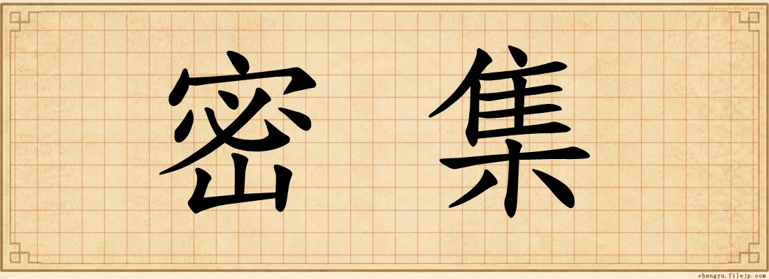 密集