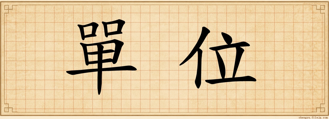 單位