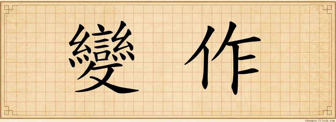 變作