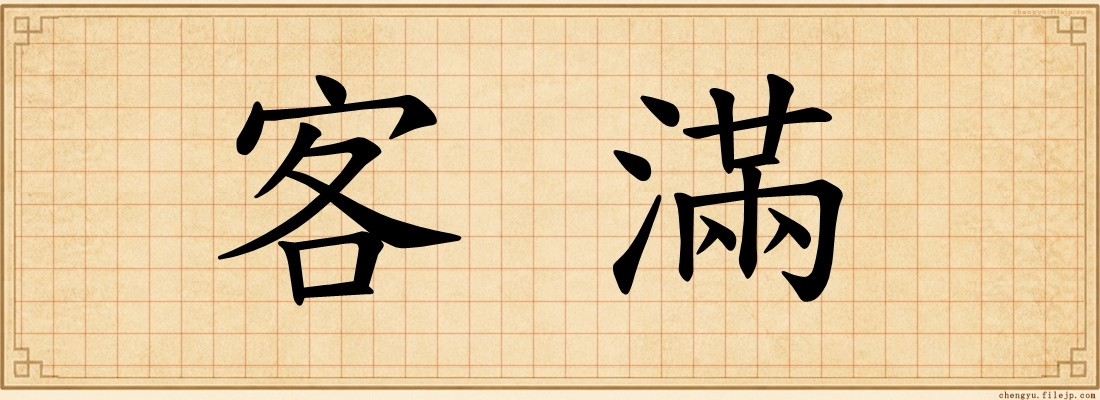 客滿