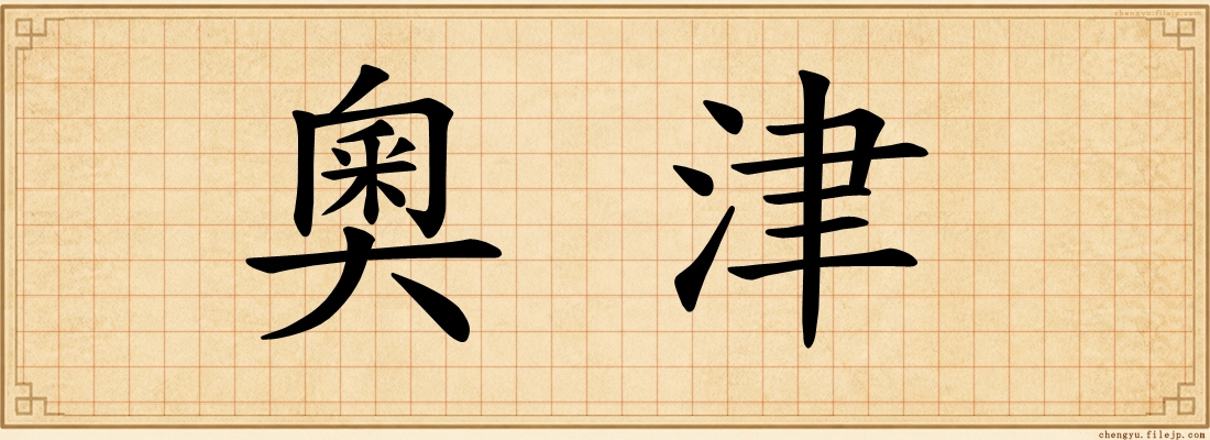 奧津