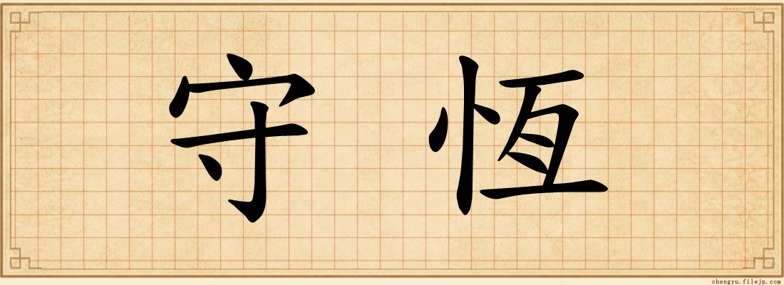 守恆