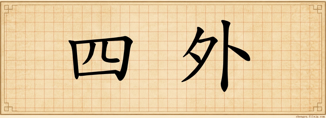 四外
