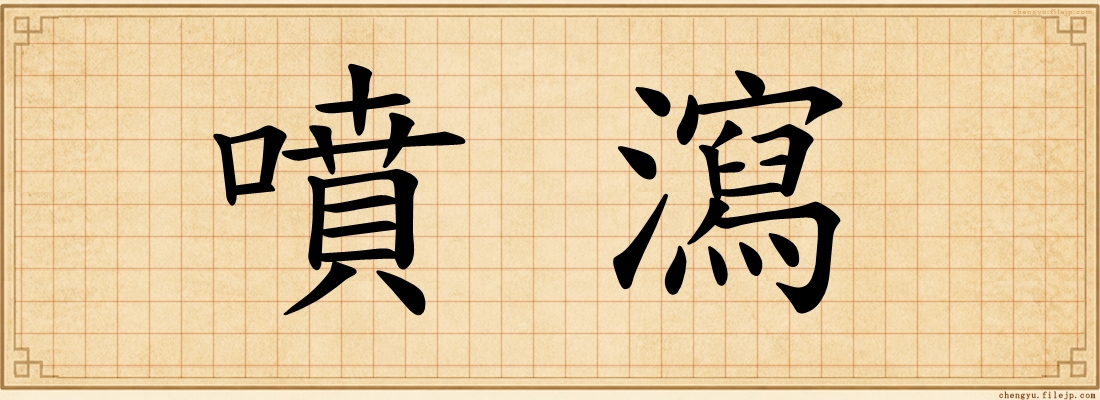 噴瀉