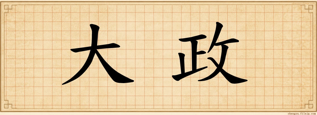 大政