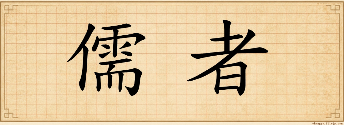 儒者