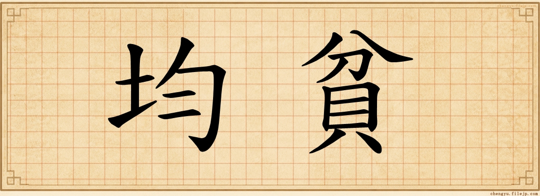 均貧