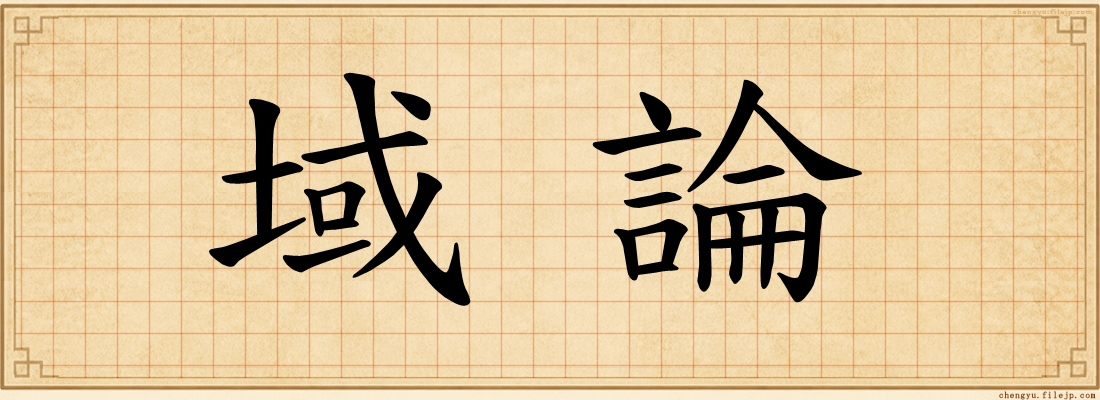 域論