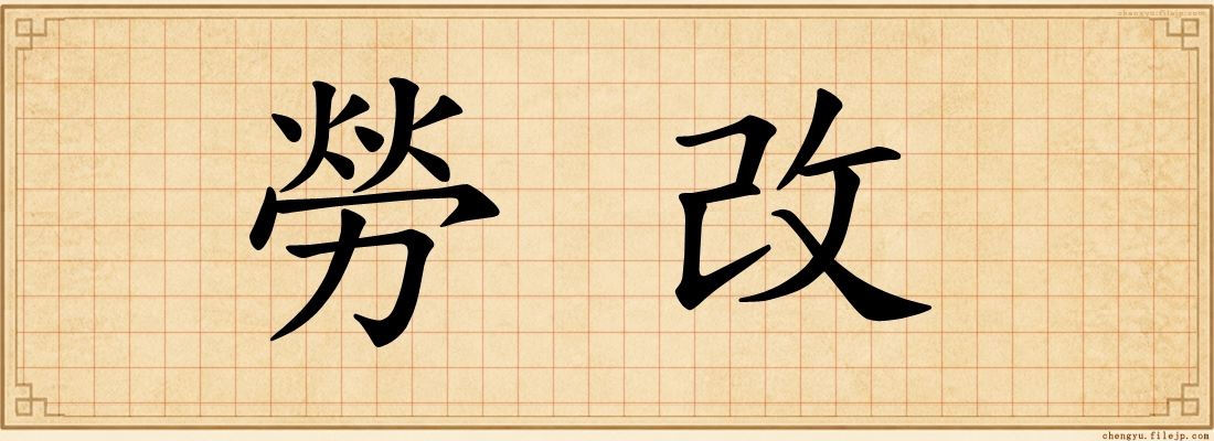 勞改