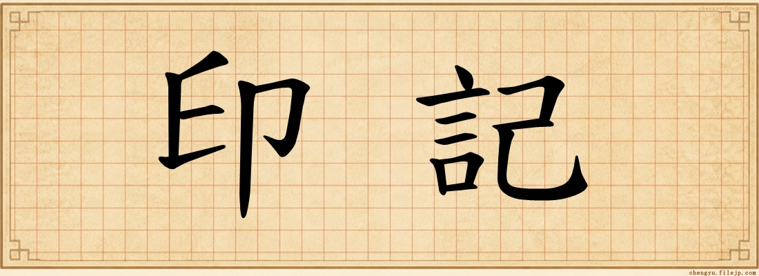 印記
