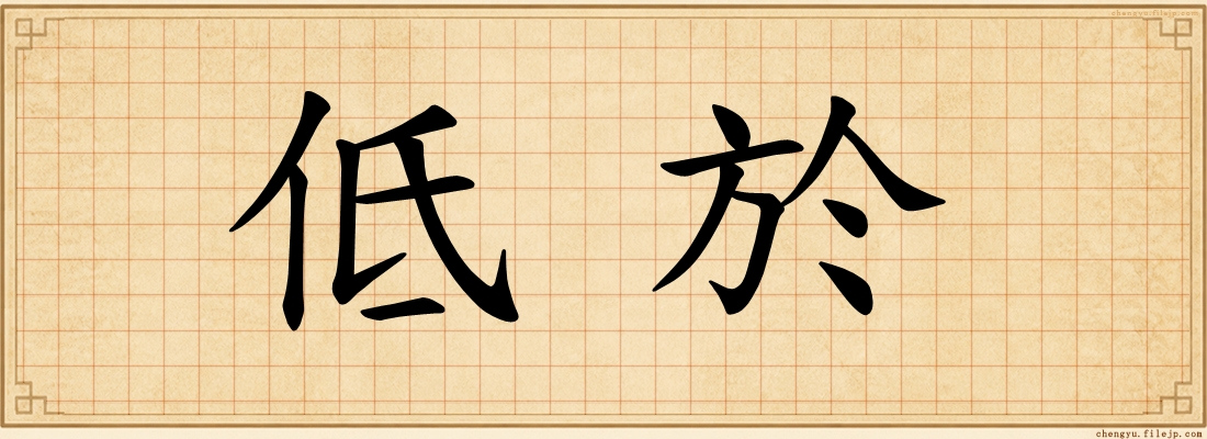 低於
