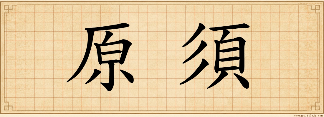 原須