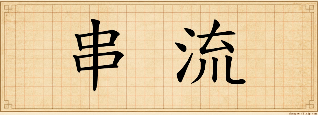 串流