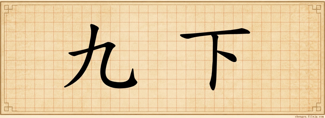 九下