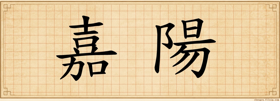 嘉陽