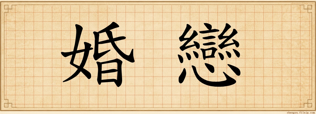 婚戀