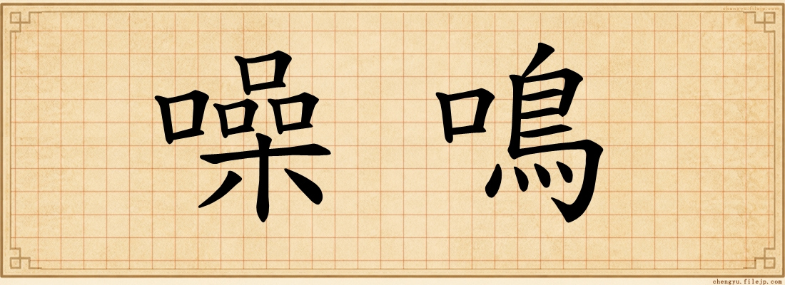 噪鳴