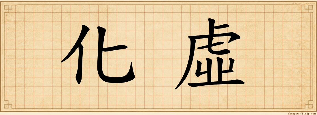 化虛