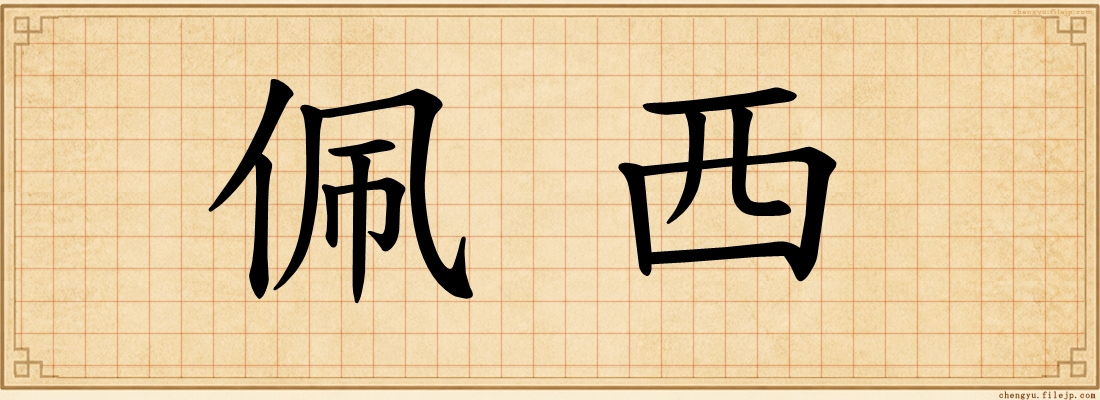 佩西