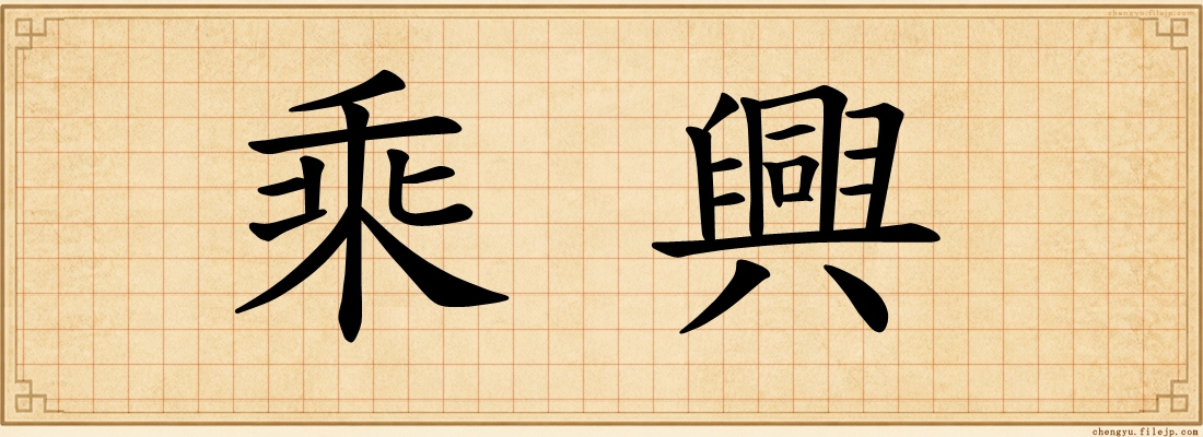 乘興