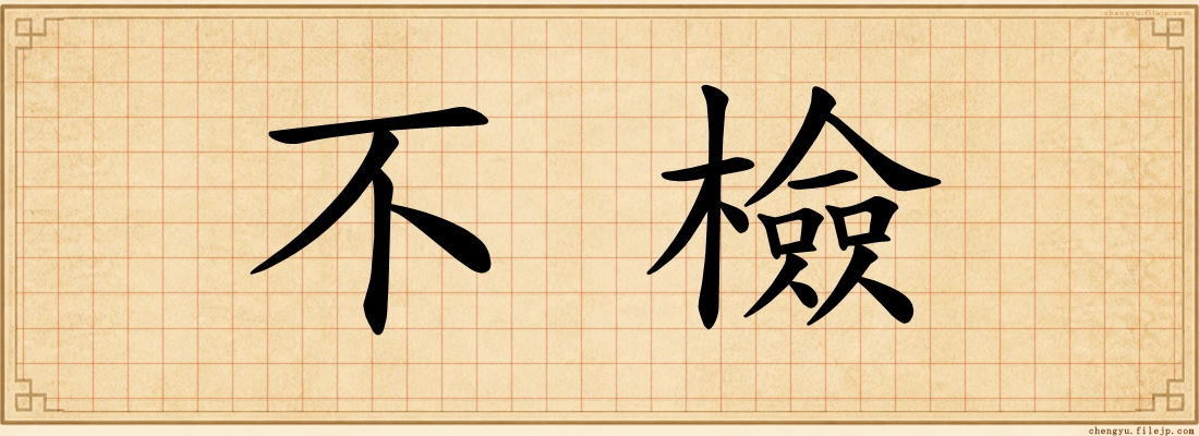 不檢