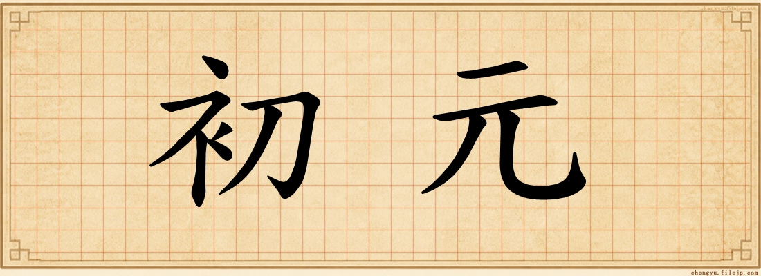 初元