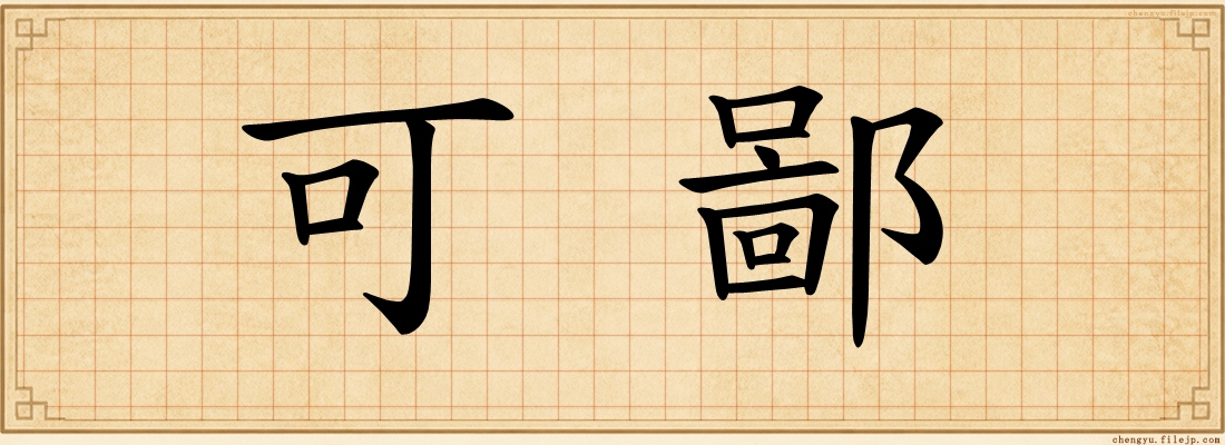 可鄙