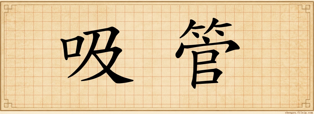 吸管